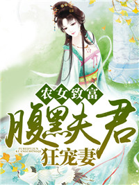 农女致富:腹黑夫君狂宠妻