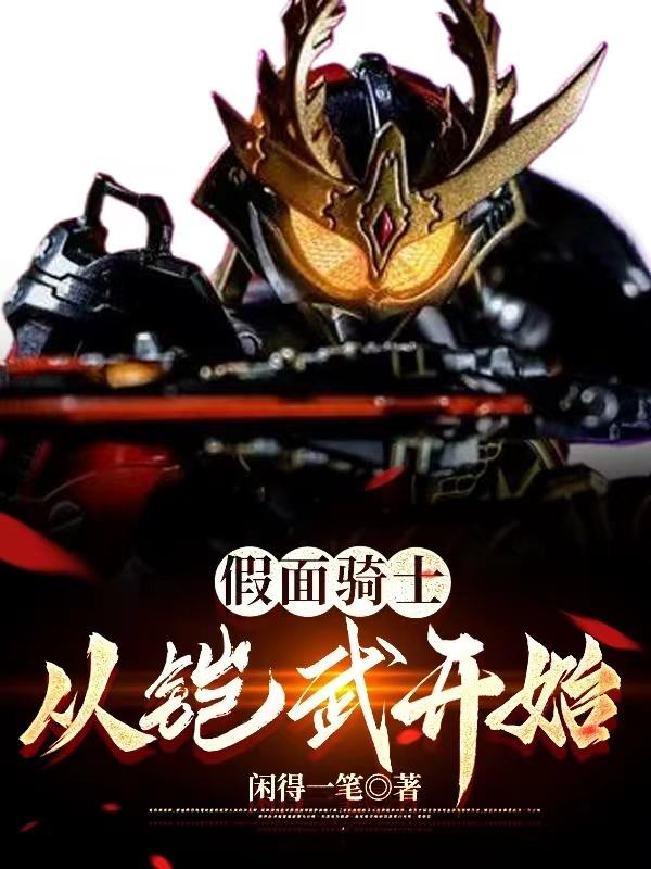 假面骑士:从铠武开始