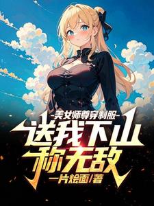 一起堕落吗神明